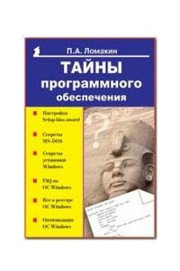 Книга Тайны программного обеспечения