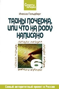 Книга Тайны почерка, или Что на роду написано