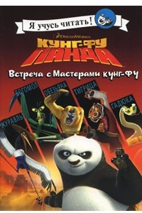 Книга Кунг-фу Панда. Встреча с Мастерами кунг-фу