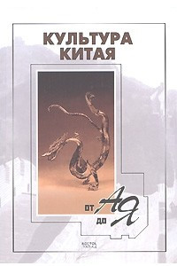 Книга Культура Китая от А до Я