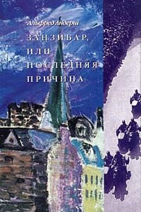 Книга Занзибар, или последняя причина