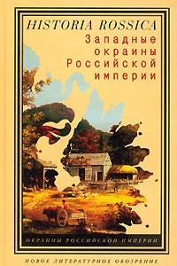 Книга Западные окраины Российской империи