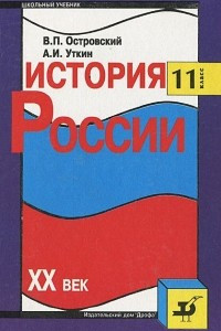 Книга История России. XX век. 11 класс. Учебник