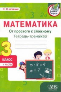 Книга Математика. От простого к сложному. 3 класс. Тетрадь-тренажер. В 2-х частях. Часть 1