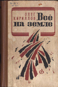 Книга Всё на земле