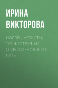 Книга Ноябрь! Артисты, торжествуя, на отдых обновляют путь