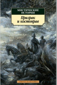 Книга Мистические истории. Призрак и костоправ