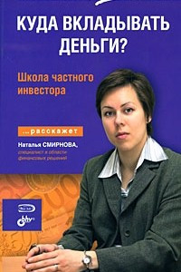 Книга Куда вкладывать деньги? Школа частного инвестора