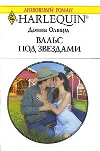 Книга Вальс под звездами