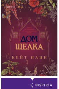 Книга Дом шелка