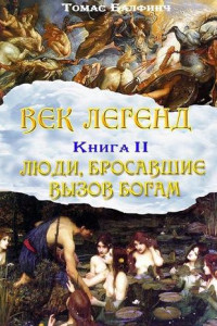 Книга Всеобщая мифология. Часть II. Люди, бросавшие вызов богам