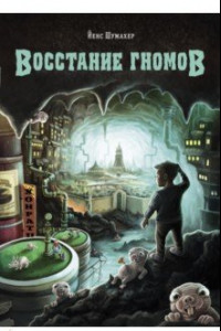 Книга Восстание гномов