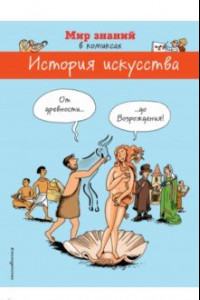 Книга История искусства в комиксах. От древности до Возрождения