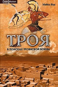 Книга Троя. В поисках Троянской войны