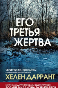 Книга Его третья жертва