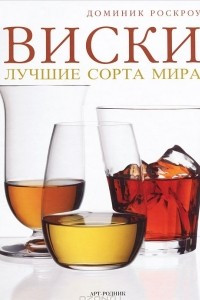 Книга Виски. Лучшие сорта мира