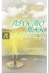 Книга Просто так. Сборник стихов