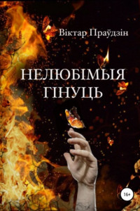 Книга Нелюбімыя гінуць