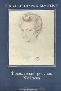 Книга Французский рисунок XVI века