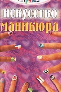 Книга Искусство маникюра