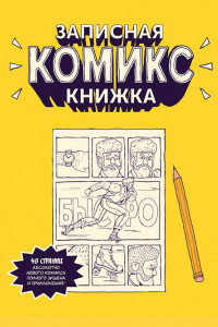 Книга Записная Комикс-книжка. Карманная