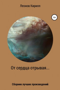 Книга От сердца отрывая