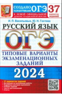 Книга ОГЭ-2024. Русский язык. 37 вариантов. Типовые варианты экзаменационных заданий от разработчиков ОГЭ