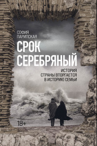 Книга Срок Серебряный