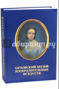 Книга Орловский музей изобразительных искусств