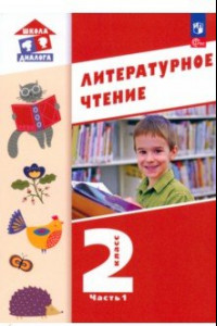 Книга Литературное чтение. 2 класс. Учебное пособие. В 2-х частях. ФГОС