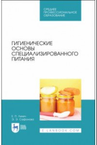 Книга Гигиенические основы специализированного питания. Учебное пособие. СПО