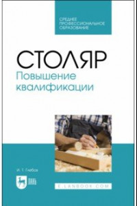 Книга Столяр. Повышение квалификации. Учебное пособие для СПО