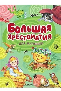 Книга Большая хрестоматия для малышей. Сказки, рассказы, стихи, загадки