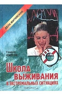 Книга Школа выживания в экстремальных ситуациях