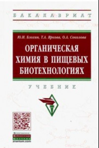 Книга Органическая химия в пищевых биотехнологиях. Учебник