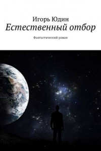 Книга Естественный отбор. Фантастический роман