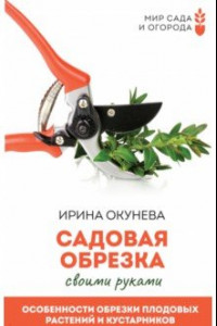 Книга Садовая обрезка. Особенности обрезки плодовых растений и кустарников своими руками