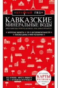 Книга Кавказские Минеральные Воды: Минеральные воды, Пятигорск, Кисловодск, Архыз, Домбай, Приэльбрусье