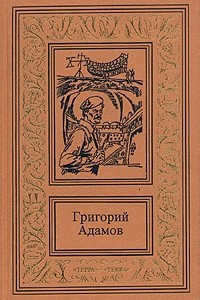 Книга Собрание сочинений в трех томах. Том 1. Победители недр