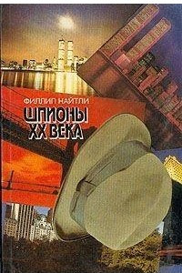 Книга Шпионы XX века