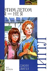 Книга Этим летом я - не я