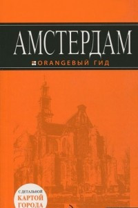 Книга Амстердам. Путеводитель