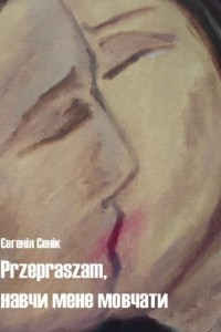 Книга Przepraszam, навчи мене мовчати