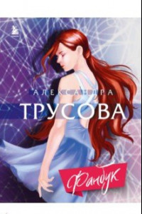 Книга Александра Трусова. Фанбук