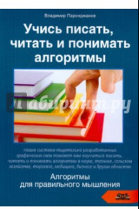 Книга Учись писать, читать и понимать алгоритмы. Алгоритмы для правильного мышления. Основы алгоритмизации