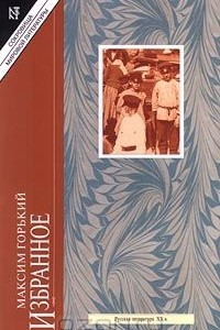 Книга Максим Горький. Избранное в 2 томах. Том 2. Детство. В людях. Мои университеты