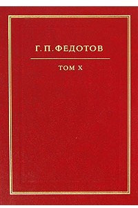 Книга Собрание сочинений: В 12 тт: Т.10: Русская религиозность: Ч. 1: Христианство Киевской Руси X-XIII вв. (пер. с англ. Дьяковой И., Бычкова С.С.; прим. Бычкова С.С.) Серия: