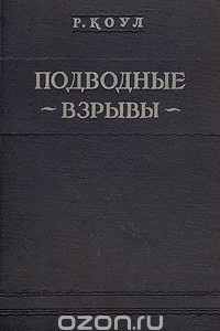 Книга Подводные взрывы