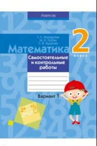 Книга Математика. 2 класс. Самостоятельные и контрольные работы. Вариант 1