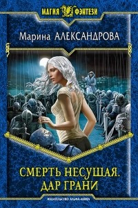 Книга Смерть Несущая. Дар Грани